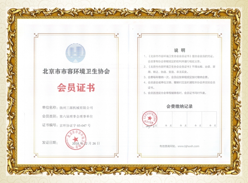 Membership certificate of Beijing City Appearance and Environmental Sanitation Association